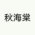 秋海棠