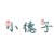 小德子