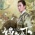 严世蕃