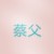 蔡父