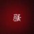 骚话系统