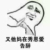 白子青