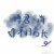 肖戰(zhàn)經(jīng)紀(jì)人