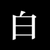 白爺爺