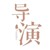 导演