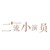 二流小演员