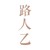 路人乙