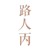 路人丙
