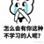班主任
