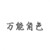 万能角色