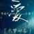 天梦冰蚕