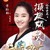 范晓萤（李恩惠）