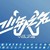 执行导演