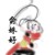 俞姝好