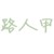 路人甲