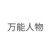 万能人物