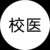 校医