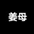 姜母