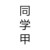 同学甲