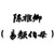 陈雅卿