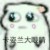 灭绝师太班主任