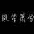 作者