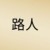 路人甲