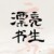 顾子明