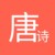 唐诗