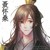 聂怀桑（书君）