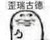 眾人