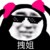 傻逼安咻