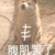 众人