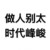 龙套