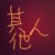 其他人