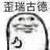 白蓮兒