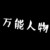萬(wàn)能人物