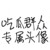 吃瓜群众