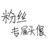 粉丝