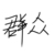 群众