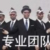 专业团队