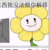 Flowey