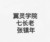 張鎮(zhèn)年