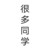 很多同学