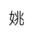 姚政