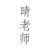 晴老师