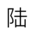 陆文博