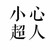 小心超人