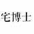 宅博士