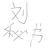 刘秘书